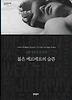 젊은 베르테르의 슬픔 (양장)
