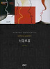 인공호흡 (양장)