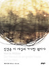 인간은 이 세상의 거대한 꿩이다