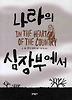 나라의 심장부에서