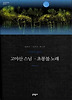 고야산 스님 초롱불 노래
