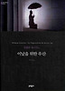 이날을 위한 우산