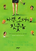 나쁜 소녀의 짓궂음 (양장)