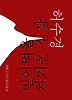 빌어먹을, 차가운 심장 (특별판)
