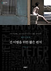 긴 이별을 위한 짧은 편지 (양장)