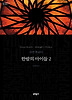 한밤의 아이들. 2