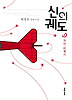 신의 궤도. 2: 하얀 비행기