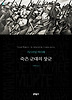 죽은 군대의 장군