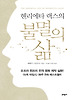 헨리에타 랙스의 불멸의 삶