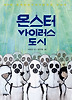 몬스터 바이러스 도시