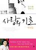 사랑의 기초: 연인들