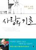 사랑의 기초 - 한 남자 (양장)