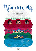 하룬과 이야기 바다
