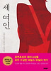 세 여인