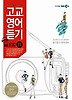 고교영어듣기 B형(2013)