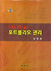 포트폴리오 관리