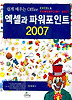 엑셀과 파워포인트 2007