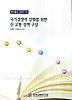 국가경쟁력 강화를 위한 신 교통 정책 구상