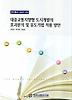 대중교통지향형 도시개발의 효과분석 및 유도기법 적용 방안