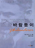 바람둥이