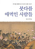 붓다를 애먹인 사람들