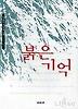 붉은 기억