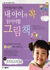 내 아이가 꼭 읽어야할 그림책