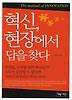 혁신 현장에서 답을 찾다