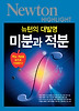 미분과 적분