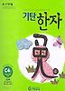 기탄한자 C4집