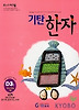 기탄한자 D단계 3집
