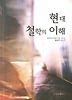 현대철학의 이해