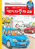 어린이 자동차 교실