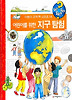 어린이를 위한 지구 탐험 (양장)