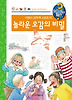 놀라운 오감의 비밀 (양장)