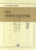 역주 어제자성편(언해)