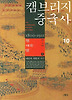 캠브리지 중국사 10 - 상 (양장)