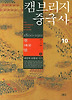 캠브리지 중국사 10 - 하 (양장)