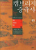 캠브리지 중국사 11 - 상 (양장)