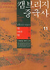 캠브리지 중국사 11 - 하 (양장)