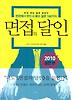 면접의 달인(실전편)(2010)