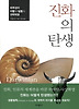 진화의 탄생