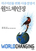 월드체인징