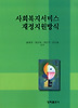사회복지서비스 재정지원방식