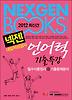 언어력 대입적성검사 기출특강(최신간)(2012)