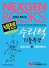 수리력 대입적성검사 기출특강(2012 최신간)
