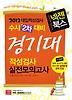 경기대 적성검사 실전모의고사(수시2차대비)(2012)