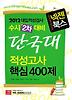 단국대 적성고사 핵심400제(수시2차대비)(2012)