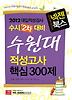 수원대 적성고사 핵심300제(수시2차대비)(2012)