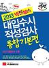 대입수시 적성검사: 통합기본편(2013)